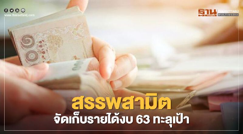 สรรพสามิต โชว์จัดเก็บรายได้ปีงบ 63 กว่า 5.4แสนลบ.ดีเกินคาด