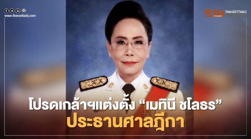 โปรดเกล้าฯ แต่งตั้ง “เมทินี ชโลธร”ดำรงตำแหน่งประธานศาลฎีกา