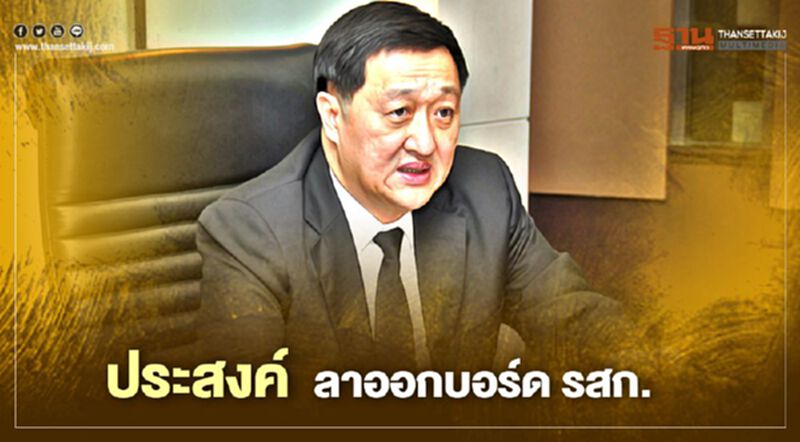 "ประสงค์ พูนธเนศ" ลาออกจากบอร์ดรัฐวิสาหกิจหวังนั่งรมว.คลัง "ประสงค์ พูนธเนศ" ลาออกจากบอร์ดรัฐวิสาหกิจหวังนั่งรมว.คลัง