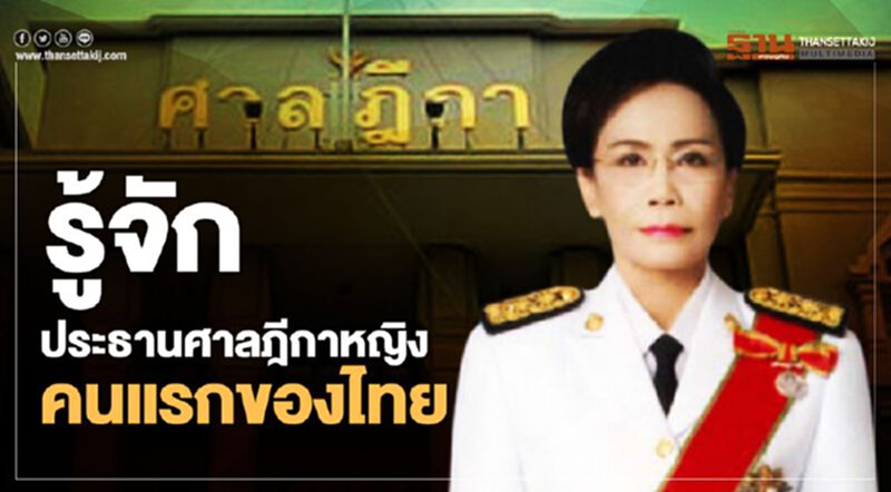 รู้จักประธานศาลฏีกาหญิงคนแรกของไทย "เมทินี ชโลธร” รู้จักประธานศาลฏีกาหญิงคนแรกของไทย "เมทินี ชโลธร”