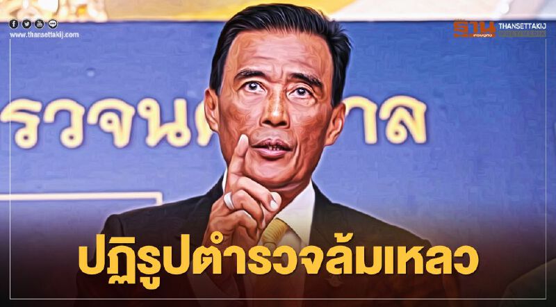 "อำนวย นิ่มมะโน" สับเละ ร่างพ.ร.บ.ตำรวจใหม่ ฉบับ เนติบริกรซ่อนเงื่อน 