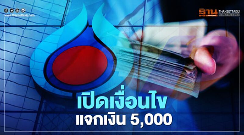 เปิด "หลักเกณฑ์-เงื่อนไข" ปตท.ให้เงินพนักงาน 5,000 บาทเที่ยวไทย เช็กได้ที่นี่ เปิด "หลักเกณฑ์-เงื่อนไข" ปตท.ให้เงินพนักงาน 5,000 บาทเที่ยวไทย เช็กได้ที่นี่