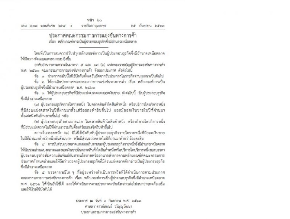 รีบดูเลย ใคร?มีอำนาจเหนือตลาด