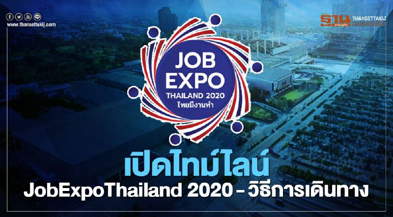  เริ่มแล้ว"ไทยมีงานทำ"JOB EXPO THAILAND 2020 รับสมัครงานกว่า 1 ล้านตำแหน่ง 