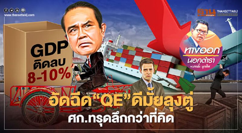 อัดฉีด ‘QE’ ดีมั้ยลุงตู่ ศก.ทรุดลึกกว่าที่คิด อัดฉีด ‘QE’ ดีมั้ยลุงตู่ ศก.ทรุดลึกกว่าที่คิด