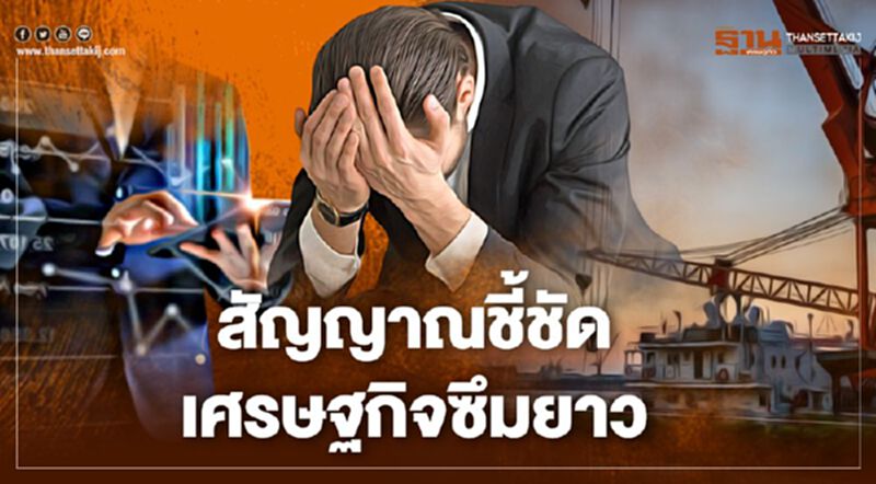 สัญญาณชี้ชัด เศรษฐกิจซึมยาว สัญญาณชี้ชัด เศรษฐกิจซึมยาว