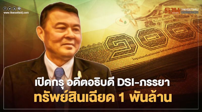 เปิดกรุ "พ.ต.อ.ไพสิฐ" อดีตอธิบดีดีเอสไอ-ภรรยา ทรัพย์สินเฉียด 1,000 ล้าน เปิดกรุ "พ.ต.อ.ไพสิฐ" อดีตอธิบดีดีเอสไอ-ภรรยา ทรัพย์สินเฉียด 1,000 ล้าน