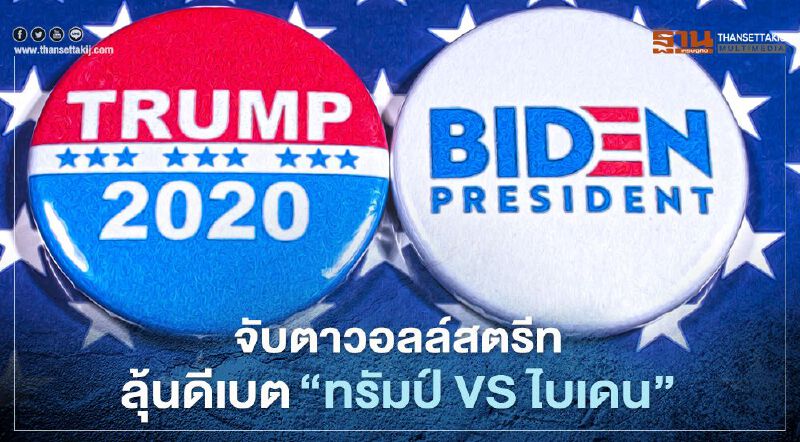 เตือนวอลล์สตรีทอาจผันผวนสัปดาห์หน้า จับตาดีเบต"ทรัมป์ VS ไบเดน" เตือนวอลล์สตรีทอาจผันผวนสัปดาห์หน้า จับตาดีเบต"ทรัมป์ VS ไบเดน"