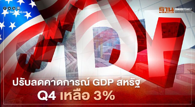 ปรับลดคาดการณ์ GDP สหรัฐ Q4 เหลือ 3% เหตุยังไร้วี่แววมาตรการกระตุ้นศก.รอบใหม่ ปรับลดคาดการณ์ GDP สหรัฐ Q4 เหลือ 3% เหตุยังไร้วี่แววมาตรการกระตุ้นศก.รอบใหม่
