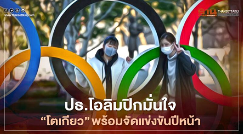 ปธ.โอลิมปิกสากลมั่นใจ “โตเกียว” พร้อมจัดแข่งขันกีฬาโอลิมปิกในปีหน้า ปธ.โอลิมปิกสากลมั่นใจ “โตเกียว” พร้อมจัดแข่งขันกีฬาโอลิมปิกในปีหน้า