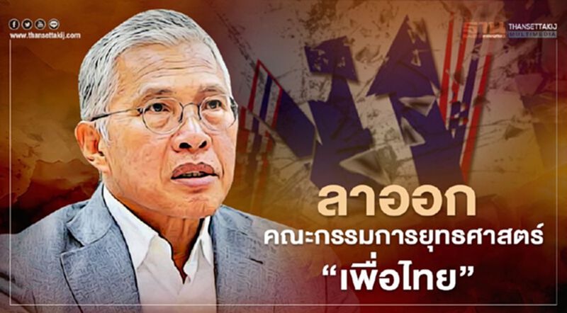 "วัฒนา เมืองสุข"ลาออก คณะกรรมการยุทธศาสตร์ พรรคเพื่อไทย "วัฒนา เมืองสุข"ลาออก คณะกรรมการยุทธศาสตร์ พรรคเพื่อไทย