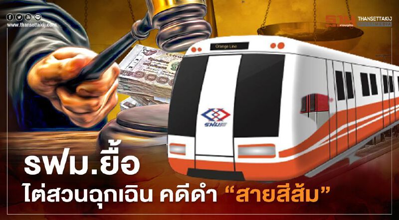 รฟม.ยื้อ ไต่สวนฉุกเฉิน  คดีดำ รถไฟฟ้า‘สายสีส้ม’