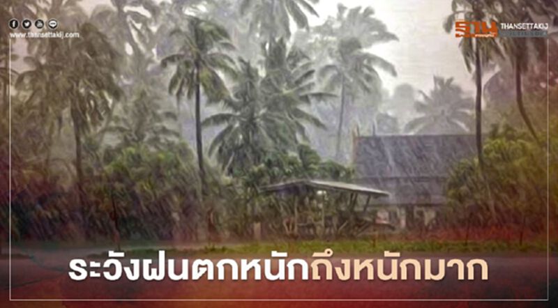 อุตุฯเตือน 27 ก.ย.-1 ต.ค.นี้ ไทยตอนบนและภาคใต้ ระวังฝนตกหนักถึงหนักมาก อุตุฯเตือน 27 ก.ย.-1 ต.ค.นี้ ไทยตอนบนและภาคใต้ ระวังฝนตกหนักถึงหนักมาก