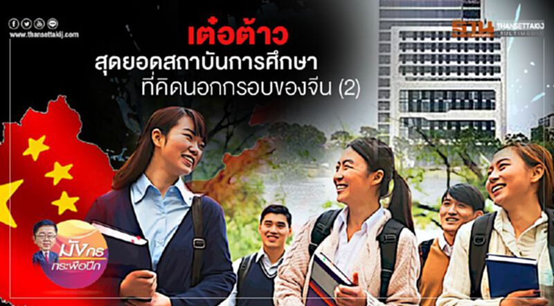 เต๋อต้าว สุดยอดสถาบันการศึกษา ที่คิดนอกกรอบของจีน (2) เต๋อต้าว สุดยอดสถาบันการศึกษา ที่คิดนอกกรอบของจีน (2)