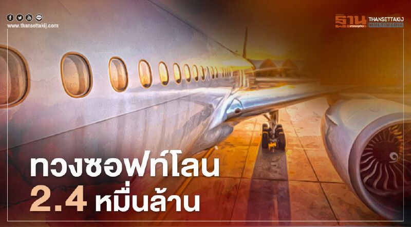 "แอร์ไลน์"เตรียมทวงซอฟท์โลน 2.4 หมื่นล้านบาท ต.ค.นี้