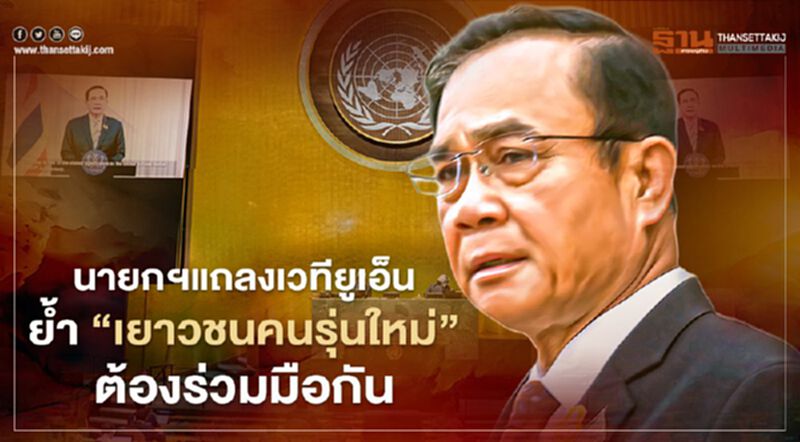 นายกฯ แถลงเวทียูเอ็น ย้ำ "เยาวชนคนรุ่นใหม่" ต้องร่วมมือกัน นายกฯ แถลงเวทียูเอ็น ย้ำ "เยาวชนคนรุ่นใหม่" ต้องร่วมมือกัน