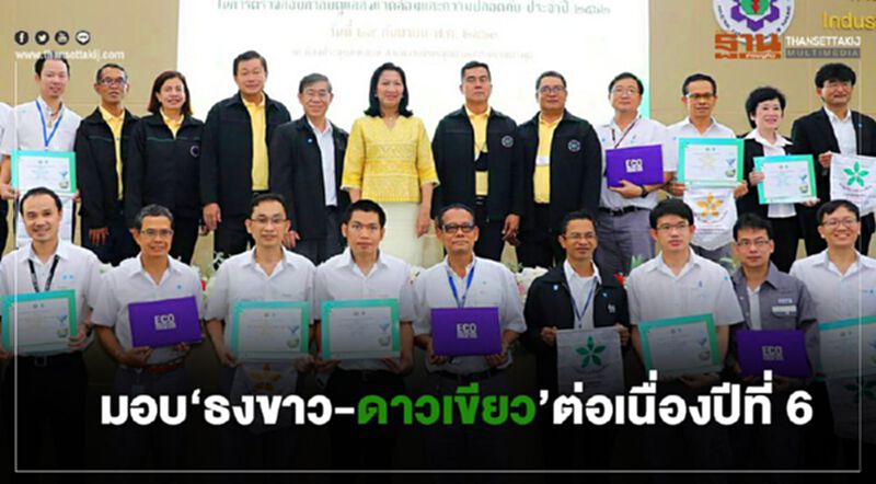 “กนอ.” มอบธงขาว-ดาวเขียว เชิดชูโรงงานดูเลสิ่งแวดล้อม “กนอ.” มอบธงขาว-ดาวเขียว เชิดชูโรงงานดูเลสิ่งแวดล้อม