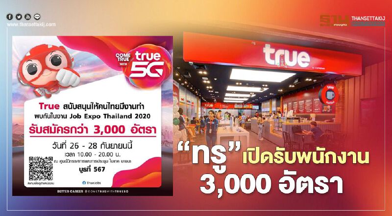 JOB EXPO THAILAND “ทรู” เปิดรับสมัครพนักงานกว่า 3,000 อัตรา 