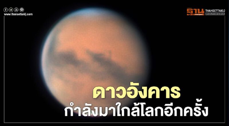 รอชม “ดาวอังคาร” 14 ตุลาคมฉายแสงนานตั้งแต่อาทิตย์ตกยันเช้า รอชม “ดาวอังคาร” 14 ตุลาคมฉายแสงนานตั้งแต่อาทิตย์ตกยันเช้า