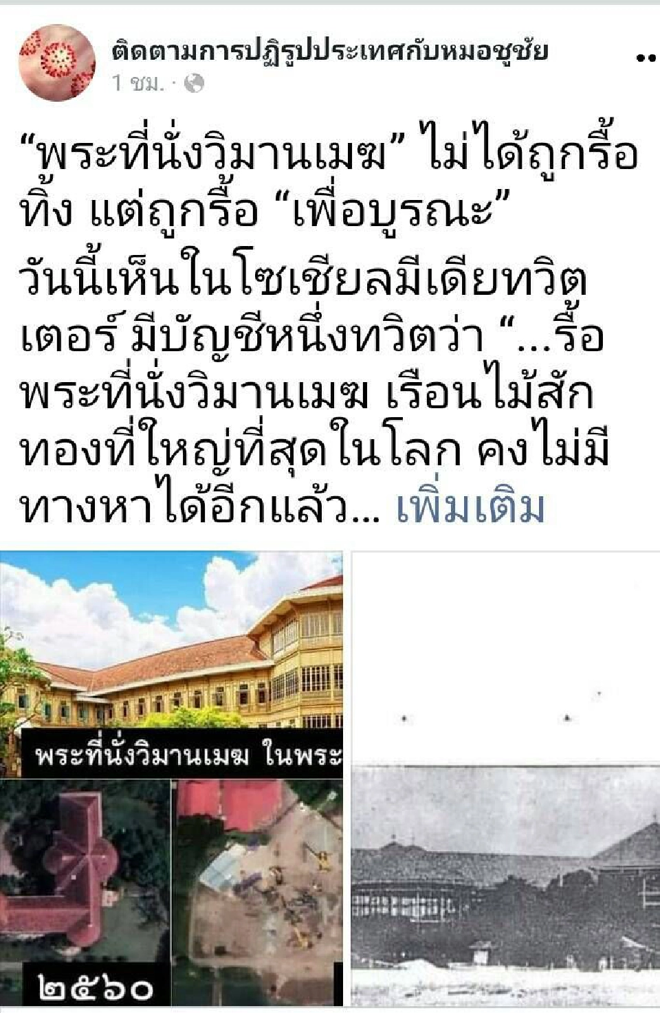  “พระที่นั่งวิมานเมฆ” ไม่ได้ถูกรื้อทิ้ง  แต่ถูกรื้อ “เพื่อบูรณะ”