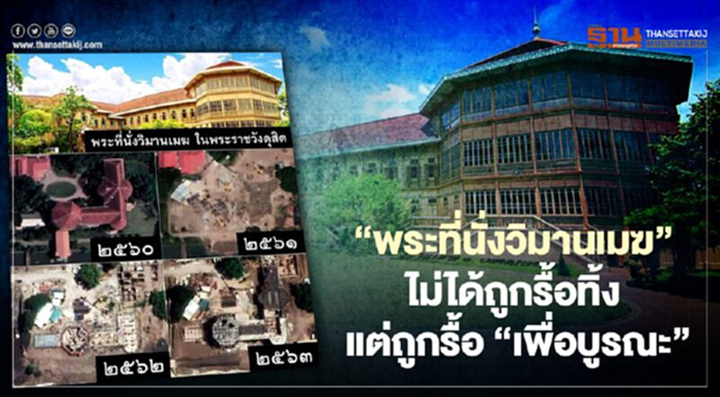 “พระที่นั่งวิมานเมฆ” ไม่ได้ถูกรื้อทิ้ง แต่ถูกรื้อ “เพื่อบูรณะ” “พระที่นั่งวิมานเมฆ” ไม่ได้ถูกรื้อทิ้ง แต่ถูกรื้อ “เพื่อบูรณะ”