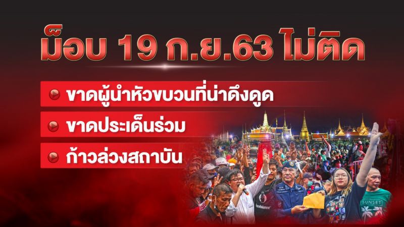 3 บก.ชำแหละ 3 เหตุผลม็อบ 19 กันยาฯ จุดไม่ติด