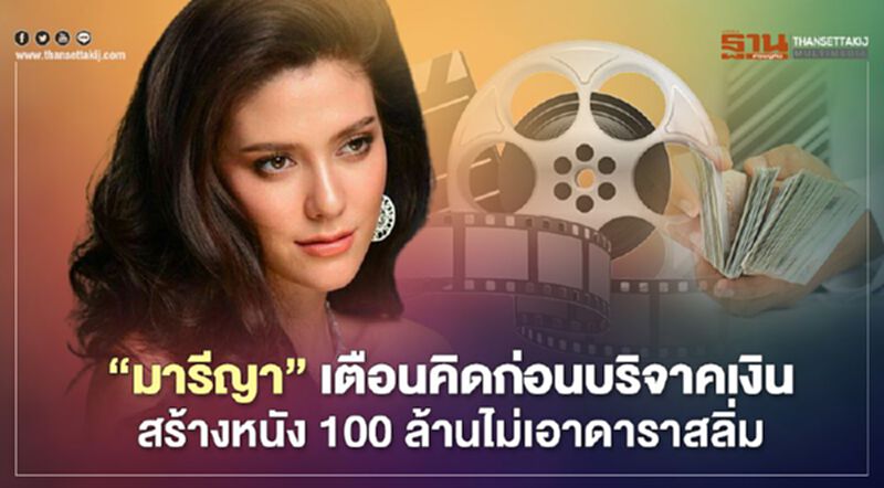 “มารีญา” เตือนคิดก่อนบริจาคเงินสร้างหนังแบนดาราสลิ่ม “มารีญา” เตือนคิดก่อนบริจาคเงินสร้างหนังแบนดาราสลิ่ม