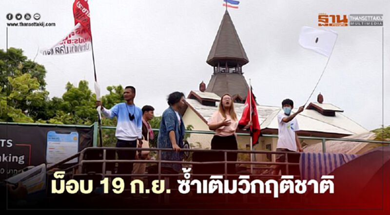 ซูเปอร์โพล ชี้"ม็อบ 19 ก.ย." ซ้ำเติมเติมวิกฤตชาติ และความเดือดร้อนประชาชน ซูเปอร์โพล ชี้"ม็อบ 19 ก.ย." ซ้ำเติมเติมวิกฤตชาติ และความเดือดร้อนประชาชน