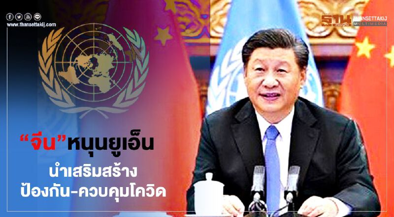 “จีน”หนุนยูเอ็นแสดงบทผู้นำเสริมสร้างป้องกัน-ควบคุมโควิด “จีน”หนุนยูเอ็นแสดงบทผู้นำเสริมสร้างป้องกัน-ควบคุมโควิด