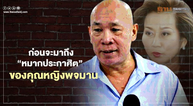 ก่อนจะมาถึง "หมากประกาศิต" ของคุณหญิงพจมาน 