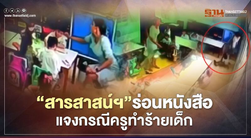 “โรงเรียนสารสาสน์ฯ”สั่งไล่ออกครูโหดทำร้ายนักเรียน