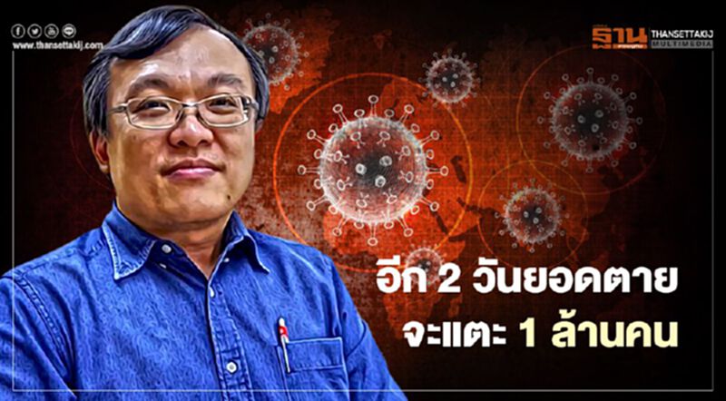 "หมอธีระ"ชี้โควิด-19 อีก 2 วันยอดตายจะแตะ 1 ล้านคน "หมอธีระ"ชี้โควิด-19 อีก 2 วันยอดตายจะแตะ 1 ล้านคน