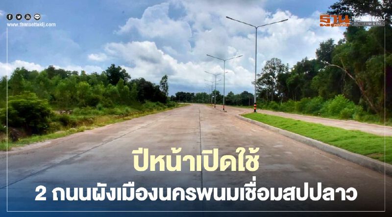 ปีหน้าเปิดใช้ ! 2ถนนผังเมืองนครพนมเชื่อมสปป.ลาว