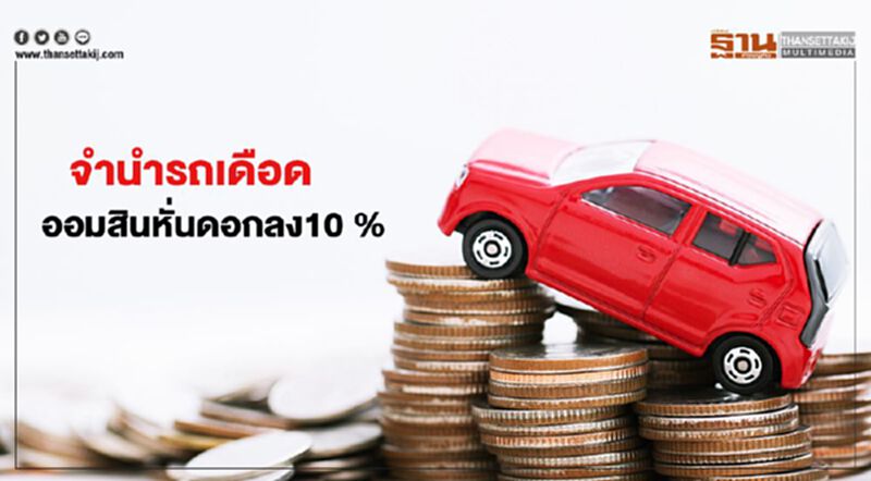 จำนำรถเดือด ออมสินหั่นดอกลง10 % จำนำรถเดือด ออมสินหั่นดอกลง10 %