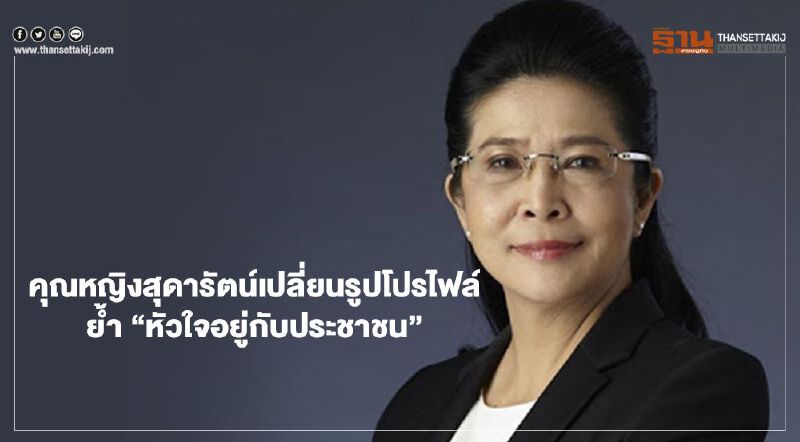 “คุณหญิงสุดารัตน์”เปลี่ยนรูปโปรไฟล์ย้ำหัวใจอยู่กับประชาชน “คุณหญิงสุดารัตน์”เปลี่ยนรูปโปรไฟล์ย้ำหัวใจอยู่กับประชาชน