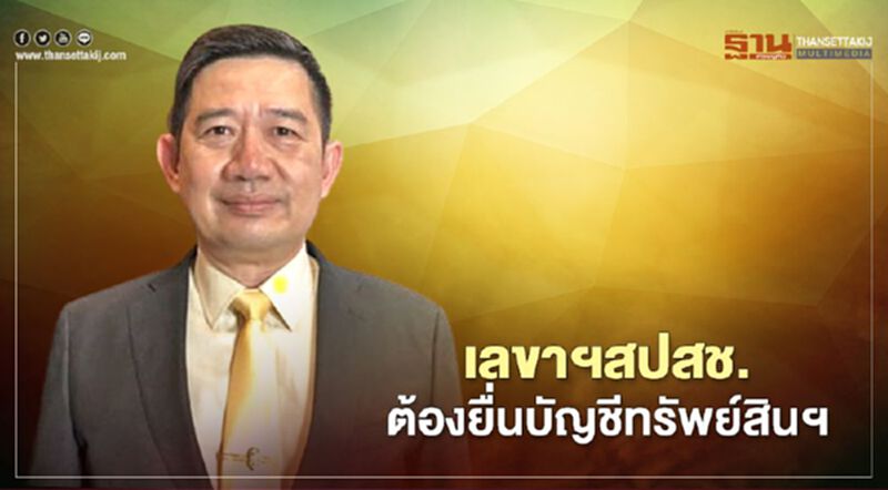 ป.ป.ช. เพิ่มตำแหน่ง เลขาฯสปสช. ต้องยื่นบัญชีทรัพย์สินฯ ป.ป.ช. เพิ่มตำแหน่ง เลขาฯสปสช. ต้องยื่นบัญชีทรัพย์สินฯ