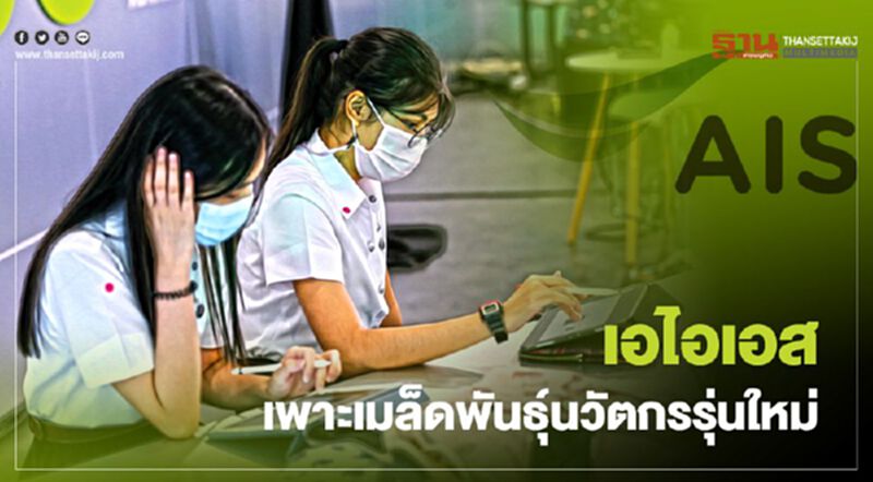 เอไอเอส เพาะเมล็ดพันธุ์นวัตกรรุ่นใหม่ เอไอเอส เพาะเมล็ดพันธุ์นวัตกรรุ่นใหม่