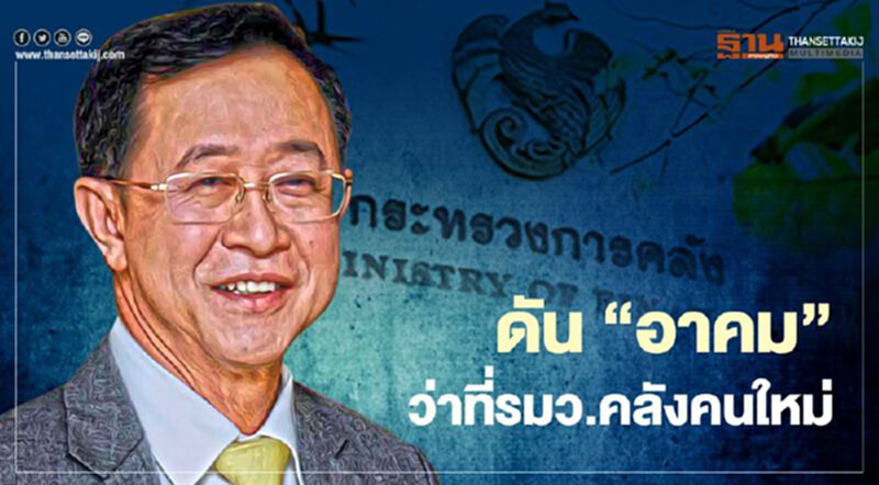 หนุน "อาคม" ว่าที่รมว.คลังคนใหม่ ดันเมกะโปรเจคต์ หนุน "อาคม" ว่าที่รมว.คลังคนใหม่ ดันเมกะโปรเจคต์