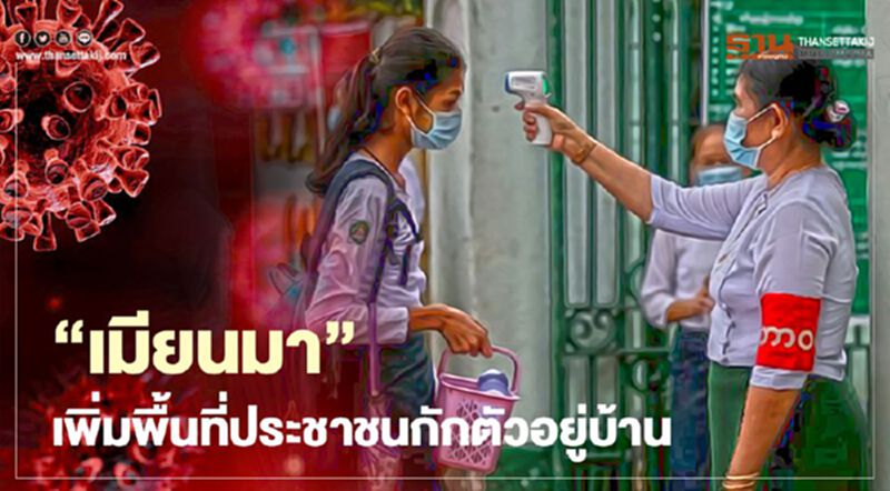 "เมียนมา"เพิ่มพื้นที่ประชาชนกักตัวอยู่บ้าน "เมียนมา"เพิ่มพื้นที่ประชาชนกักตัวอยู่บ้าน