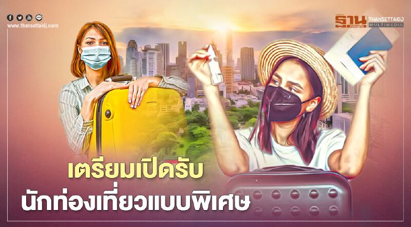 ลุ้น ศบค. เคาะแนวทางเปิดรับนักท่องเที่ยวแบบพิเศษ 28 ก.ย.  