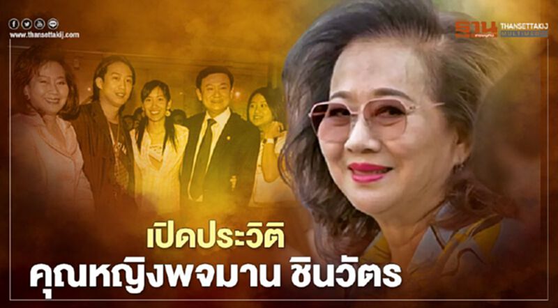 รู้จัก “คุณหญิงพจมาน ณ ป้อมเพชร” รู้จัก “คุณหญิงพจมาน ณ ป้อมเพชร”