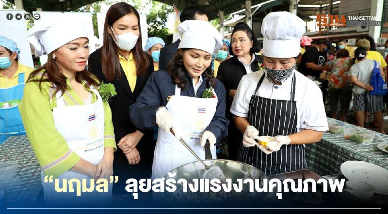 "นฤมล" ลุย คลองเตย พัฒนาฝีมือแรงงาน คนไทยมีงานทำ  