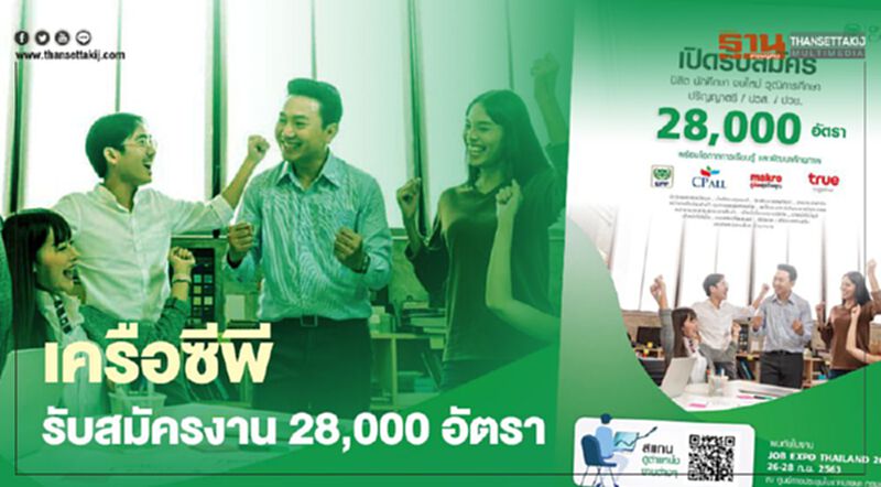 เช็กที่นี่เครือซีพีร่วมงาน Job Expo Thailand 2020 รับสมัครงาน 28,000 อัตรา เช็กที่นี่เครือซีพีร่วมงาน Job Expo Thailand 2020 รับสมัครงาน 28,000 อัตรา