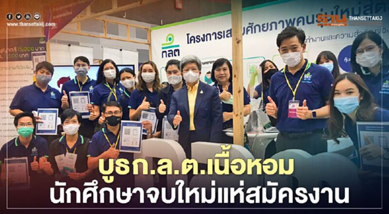 บูธก.ล.ต.เนื้อหอม นักศึกษาจบใหม่แห่สมัครงาน บูธก.ล.ต.เนื้อหอม นักศึกษาจบใหม่แห่สมัครงาน