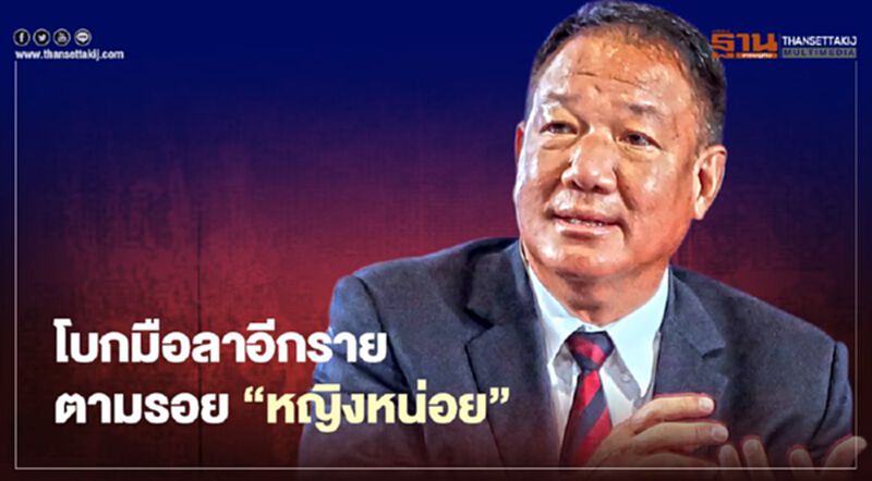 "กิตติรัตน์ ณ ระนอง" ตามรอย "หญิงหน่อย" โบกมือลาพรรคเพื่อไทย "กิตติรัตน์ ณ ระนอง" ตามรอย "หญิงหน่อย" โบกมือลาพรรคเพื่อไทย