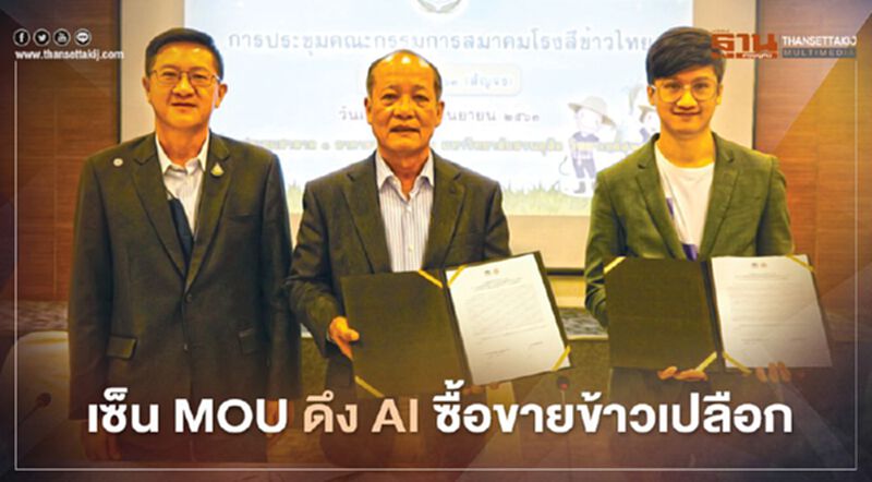 เซ็น MOU ดึง AI ซื้อขายข้าวเปลือก เซ็น MOU ดึง AI ซื้อขายข้าวเปลือก