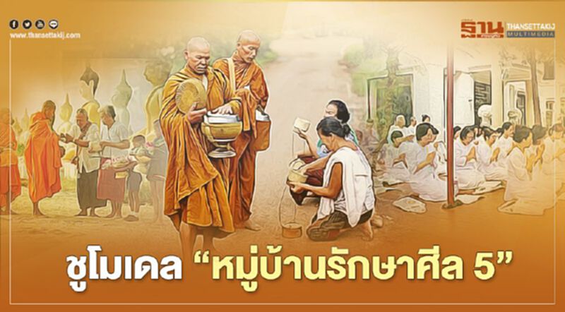 "อนุชา"ชูโมเดล "หมู่บ้านรักษาศีล 5" "อนุชา"ชูโมเดล "หมู่บ้านรักษาศีล 5"