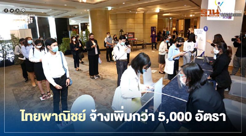 ไทยพาณิชย์จ้างงานเพิ่มกว่า 5,000 อัตรา ไทยพาณิชย์จ้างงานเพิ่มกว่า 5,000 อัตรา