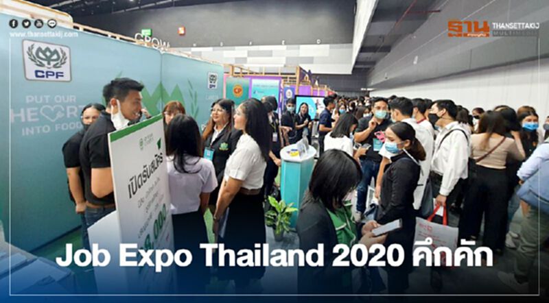 Job Expo Thailand 2020 คึกคัก Job Expo Thailand 2020 คึกคัก
