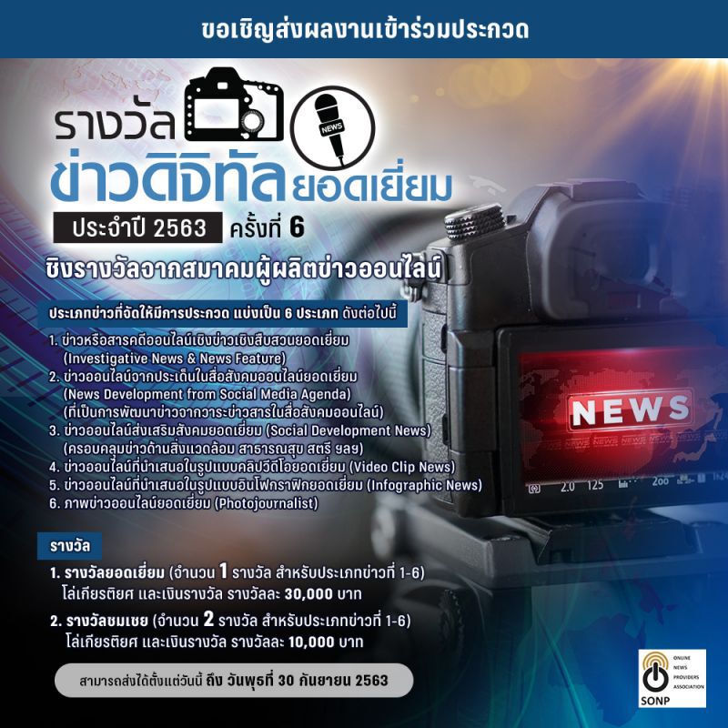 เชิญสื่อส่งผลงานเข้าประกวด "รางวัลข่าวดิจิทัลยอดเยี่ยม"